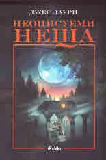Неописуеми неща