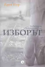 Изборът