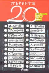 Първите 20