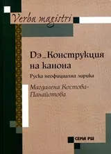 De-Конструкция на канона • Руска неофициална лирика