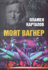 Моят Вагнер със Софийската опера, или хроника на едно приключение