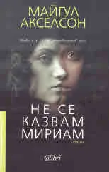 Не се казвам Мириам
