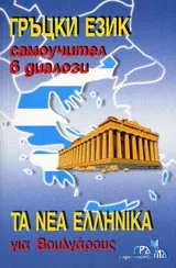 Гръцки език. Самоучител в диалози