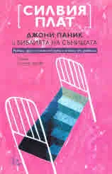 Джони Паник и Библията на сънищата
