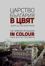Царство България в цвят | The Tzardom of Bulgaria