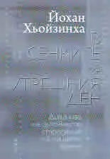 В сенките на утрешния ден