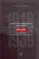 Съветско-германските отношения 1918-1939. Дипломация • икономика • военно дело