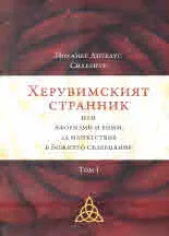 Херувимският скитник или Афоризми и рими, за напътствие в Божието съзерцание, том 1