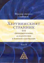 Херувимският странник или Афоризми и рими, за напътствие в Божието съзерцание, том 2