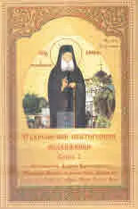 Съвременни светогорски подвижници, книга 2