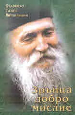 Зрънца Добромислие