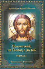 Почувствай, че Господ е до теб