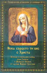 Нека сърцето ти бие с Христа