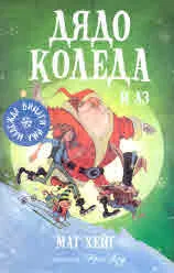 Дядо Коледа и аз