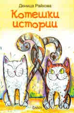 Котешки истории