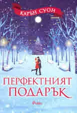 Перфектният подарък