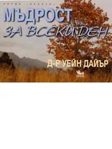 Мъдрост за всеки ден