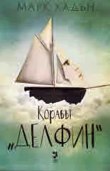 Корабът "Делфин"
