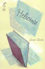 Невинни