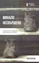Минало несвършено. Пропуснати уроци по история