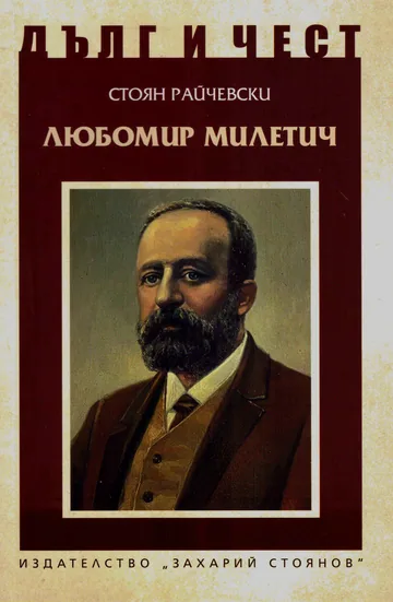 ДЪЛГ И ЧЕСТ - Любомир Милетич