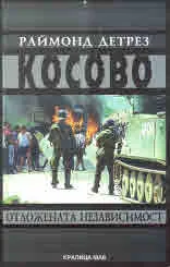 Косово. Отложената независимост