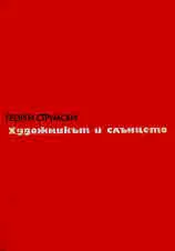 Художникът и слънцето