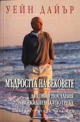 Мъдростта на вековете. Духовни послания за всекидневна употреба