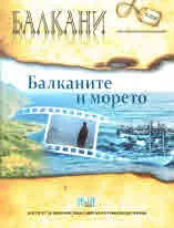 Балкани, 2020/ брой 9