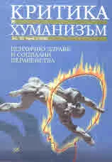 Критика и хуманизъм кн.53 бр.2/2020