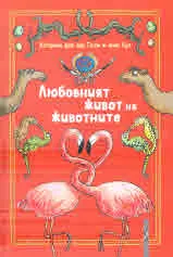 Любовният живот на животните