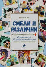 Смели и различни