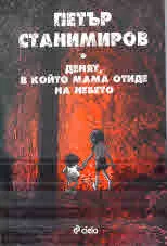 Денят, в който мама отиде на небето