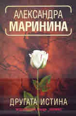 Другата истина