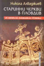 Старинни черкви в Пловдив