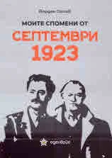 Моите спомени от Септември 1923