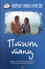Птичи танц