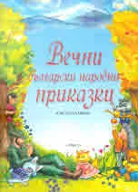 Вечни български народни приказки