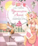 Принцеса Анна и празничната торта