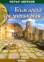 Българско средновековие