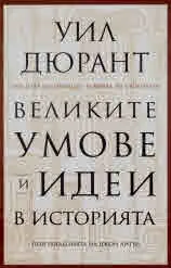 Великите умове и идеи в историята