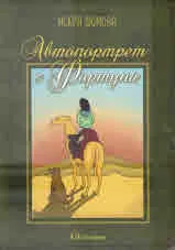 Автопортрет с Фортуна