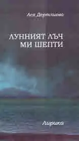 Лунният лъч ми шепти