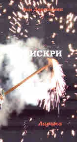 Искри