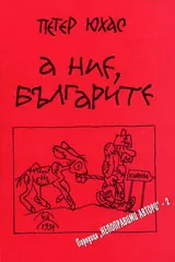 А ние, българите