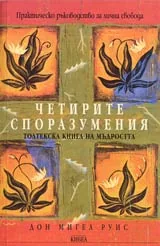 Четирите споразумения • Толтекска книга на мъдростта