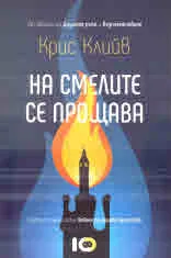На смелите се прощава