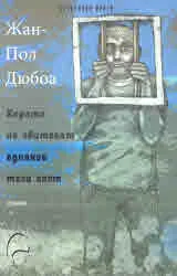 Хората не обитават еднакво този свят