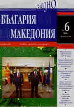 България • Македония - 2020/брой 6