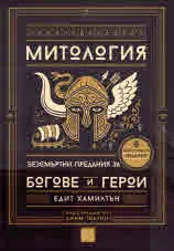 Митология. Безсмъртни предания за богове и герои